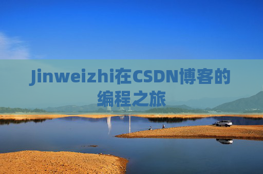 Jinweizhi在CSDN博客的编程之旅